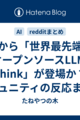 UAEから「世界最先端」を謳うオープンソースLLM「K2 Think」が登場か？コミュニティの反応まとめ