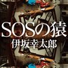 小説「SOSの猿」（伊坂幸太郎）の感想：非現実なキャラクター孫悟空が現実世界に現る