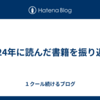 2024年に読んだ書籍を振り返る