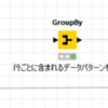 【KNIME】行に含まれる値でcountifしたい。