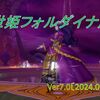 【パニガルム】フォルダイナ周回効率調査〔Ver7.0-7月〕