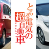日本の自動車メーカーが作った全ての電気自動車（EV車）車