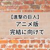 【進撃の巨人】完結編（後編）に先立ち最終巻を再読。泣きすぎて眠れなくなった…