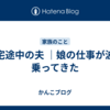 帰宅途中の夫 ｜娘の仕事が波に乗ってきた