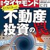 週刊ダイヤモンド 2018年09月08日号　不動産投資の罠／造船｢敗戦処理｣