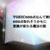 「TOEIC600点なんて無理」から「600点取れそうかも」に意識が変わる魔法の話