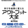 【書評】学びを結果に変える アウトプット大全