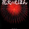 370「知って楽しい花火のえほん」～写真で花火の種類や打ち上げ方や歴史を詳しく解説