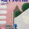 今週のキになった記事セレクト【週刊文春・新潮編】2019.10/06 