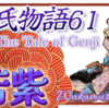 💠若紫との出会い【源氏物語 61 第5帖 若紫5】源氏は僧都の山荘に移る。可憐で美しい少女に心を奪われる。祖母は按察使《あぜち》大納言の未亡人