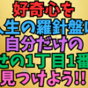 好奇心を人生の羅針盤に自分だけの極上の幸せの1丁目1番地を見つけよう❗👍✨😊🌈