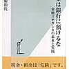 【書評】お金は銀行に預けるな　金融リテラシーの基本と実践