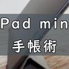 iPad mini手帳でできること