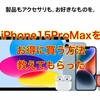 AppleのiPhone15ProMaxをお得に買う方法を教えてもらった