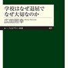 『学校はなぜ退屈でなぜ大切なのか』ひとり読書会