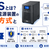 UPSとは？無停電電源装置の給電方式と選定