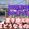 京成3200形 2025年～27年度の間に90両導入へ！ 置き換え対象は何なのかを妄想する