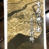 「吉島の思い出〜みんなの故郷」2020年3月9日