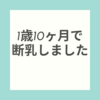 【断乳】1歳10ヶ月で断乳完了しました