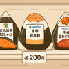 コンビニおにぎり「200円時代」へ　高いのに売れる！おにぎりの逆襲
