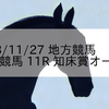 2023/11/27 地方競馬 帯広競馬 11R 知床賞オープン
