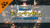 【攻略本】エントリー精度が超優秀！ドーンマンサーの履歴にビックリ！