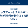 【ポップマート】スカルパンダ、25年9月登場の新作は？抽選はいつ？