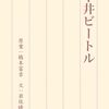 書評 / 橋本富吉、岩佐晴菜『中井ビートル』