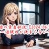 【2024/06/15】今週の振り返り～退職日が決まらない！～