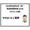 2025年8月3日（日） ● ヤクルト 8-1 阪神