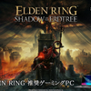 【GALLERIA】ELDEN RING推奨ゲーミングPCがDLC『SHADOW OF THE ERDTREE』対応！新たな推奨認定を取得