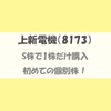 上新電機（8173）を1株購入。株主優待が届きました！ヤフオクで売却だ～！