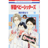 学園ベビーシッターズ 18巻 あらすじとオススメしたい他作品