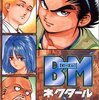 １０巻程度で完結していておすすめの漫画「BMネクタール」