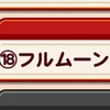 月姫伝編クエスト18フルムーン攻略と感想!?ラスボス強すぎ問題、、パワクエ[パワプロアプリ]