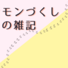 ポケモンの話題3つを書き連ねている雑記。