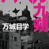 【読書】夢を追う苦悩と現実…『バベル九朔』