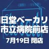 【草加】朝日堂ベーカリー 市立病院前店が閉店