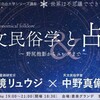 天文民俗学と占星術～野尻抱影からユングまで