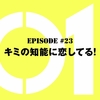 仮面ライダーゼロワン【第23話感想】コメディー回だったけど、或人の孤独を感じて切ない気持ちに…。