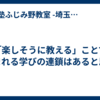 「楽しそうに教える」ことで生まれる学びの連鎖はあると思う