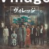 【深夜映画】ヴィレッジ～感想：横浜流星と一ノ瀬ワタルの配役チェンジバージョンで見てみたかった…