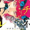 漫画「マチネとソワレ」感想　面白さこそ正義。演劇への狂った情熱に痺れる。