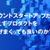 コンパウンドスタートアップだからってとりあえずプロダクトを立ち上げまくっても良いのか？