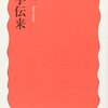 019) 「漢字伝来」を読む（短め路線をめざして！）