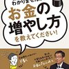 わかりやすすぎるお金の話『難しいことはわかりませんが、お金の増やし方を教えてください!』レビュー