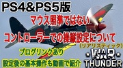 War Thunder/PS4&PS5版：コントローラーで直接操縦(マウス照準ではない)の設定方法（ライデン村上のウォーサンダー）