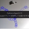 Python+OpenCVでMouseイベントを取得してお絵かきする話