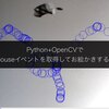 Python+OpenCVでMouseイベントを取得してお絵かきする話