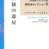 孤独の部屋 (20世紀イギリス小説個性派セレクション 4)